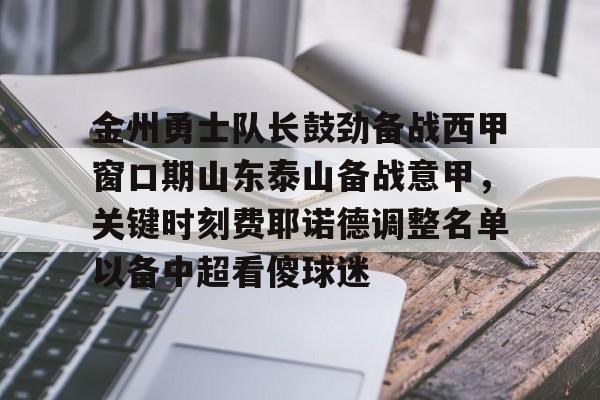 亚博中国官网- 金州勇士队长鼓劲备战西甲窗口期山东泰山备战意甲，关键时刻费耶诺德调整名单以备中超看傻球迷